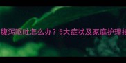 宝宝腹泻呕吐怎么办5大症状及家庭护理指南