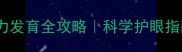 3个月宝宝视力发育全攻略科学护眼指南家长必看