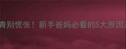婴儿鼻翼发青别慌张新手爸妈必看的5大原因及解决方法