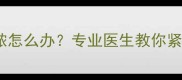 五个月宝宝耳朵流脓怎么办专业医生教你紧急处理与预防指南