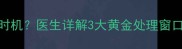婴儿脐茸手术最佳时机医生详解3大黄金处理窗口期及术后护理要点