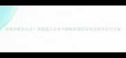 孕期失眠怎么办深度胎儿发育与睡眠质量的关系及科学应对方案