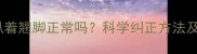 五个月宝宝趴着翘脚正常吗科学纠正方法及注意事项全