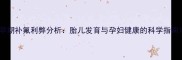 孕期补氟利弊分析胎儿发育与孕妇健康的科学指南