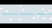 产后三个月腰酸到崩溃新手妈妈必看亲测有效的5个缓解腰酸小妙招附正确抱娃姿势