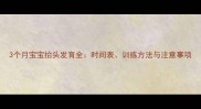 3个月宝宝抬头发育全时间表训练方法与注意事项