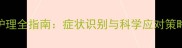 婴儿脂溢性皮炎家庭护理全指南症状识别与科学应对策略附护理产品推荐