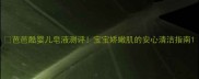 芭芭酷婴儿皂液测评宝宝娇嫩肌的安心清洁指南