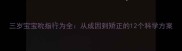 三岁宝宝吮指行为全从成因到矫正的12个科学方案