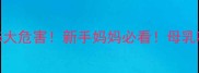 不喝母乳的5大危害新手妈妈必看母乳喂养误区全