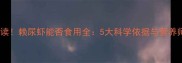 孕期必读赖尿虾能否食用全5大科学依据与营养师建议