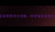 两个月宝宝背带使用全攻略科学背娃姿势与安全指南
