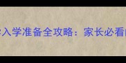 九月开学季幼儿园小学入学准备全攻略家长必看的5大限制与必备清单