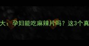 孕期饮食禁忌大孕妇能吃麻辣片吗这3个真相必须知道