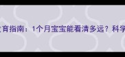新生儿视觉发育指南1个月宝宝能看清多远科学护眼全攻略