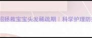 别慌3招拯救宝宝头发稀疏期科学护理防秃指南
