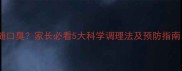 宝宝舌苔白厚伴随口臭家长必看5大科学调理法及预防指南附食疗方案