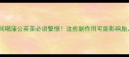 怀孕期间喝蒲公英茶必须警惕这些副作用可能影响胎儿发育