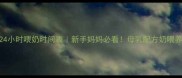 新生儿24小时喂奶时间表新手妈妈必看母乳配方奶喂养全攻略