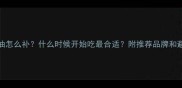 0-3岁宝宝鱼肝油怎么补什么时候开始吃最合适附推荐品牌和避坑指南