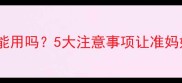 万寿菊孕妇能用吗5大注意事项让准妈妈安心养花