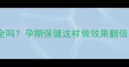 孕妇泡脚用红花安全吗孕期保健这样做效果翻倍医生亲测有效
