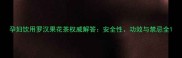 孕妇饮用罗汉果花茶权威解答安全性功效与禁忌全
