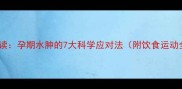 准妈妈必读孕期水肿的7大科学应对法附饮食运动全攻略