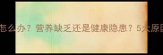 宝宝皮肤突然变黑怎么办营养缺乏还是健康隐患5大原因及科学应对指南