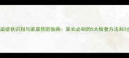 儿童蛔虫感染症状识别与家庭预防指南家长必知的5大检查方法和3步治疗原则