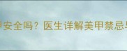 孕期两个月做美甲安全吗医生详解美甲禁忌与胎儿发育的关系