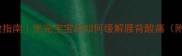 产后腰疼自救指南生完宝宝后如何缓解腰背酸痛附动作图解