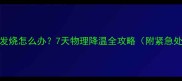 7个月宝宝发烧怎么办7天物理降温全攻略附紧急处理指南