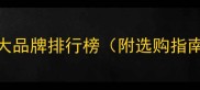国产婴儿床十大品牌排行榜附选购指南避坑技巧