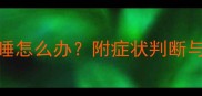 7个月宝宝发烧嗜睡怎么办附症状判断与家庭护理全攻略