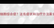 宝宝嗜血细胞综合症这些症状和治疗方法家长必看