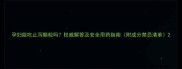 孕妇能吃止泻颗粒吗权威解答及安全用药指南附成分禁忌清单