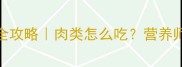 六个月宝宝辅食添加全攻略肉类怎么吃营养师手把手教你科学喂养