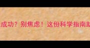 备孕超2个月未成功别焦虑这份科学指南助你高效受孕