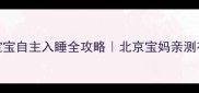 3个月不用抱睡宝宝自主入睡全攻略北京宝妈亲测有效的5个睡眠训练法