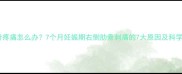 孕晚期肋骨疼痛怎么办7个月妊娠期右侧肋骨刺痛的7大原因及科学缓解指南