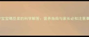 一岁宝宝喝豆浆的科学解答营养指南与家长必知注意事项