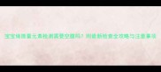 宝宝做微量元素检测需要空腹吗附最新检查全攻略与注意事项