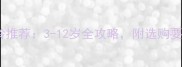 儿童溜冰鞋年龄推荐3-12岁全攻略附选购要点与安全指南