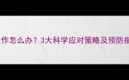 儿童细菌感染反复发作怎么办3大科学应对策略及预防指南附用药误区