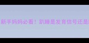 5个月宝宝突然爱趴睡新手妈妈必看趴睡是发育信号还是隐患附科学应对指南