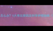 婴儿私处异味怎么办5大常见原因及科学护理指南附医生建议
