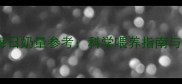 六个月宝宝每日奶量参考科学喂养指南与营养搭配全