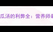 孕妇喝绿豆南瓜汤的利弊全营养师最佳饮用指南