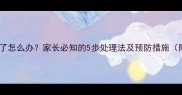 宝宝被小孩咬了怎么办家长必知的5步处理法及预防措施附急救指南